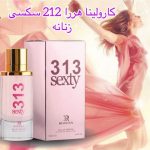 عطر ادکلن رونا کارولینا هرا ۳۱۳ سکستی زنانه Rovena Carolina Herrera 313 Sexty women